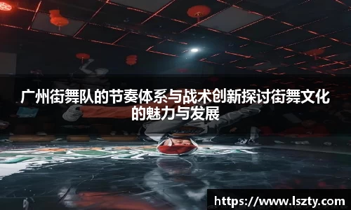 广州街舞队的节奏体系与战术创新探讨街舞文化的魅力与发展