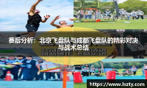 赛后分析：北京飞盘队与成都飞盘队的精彩对决与战术总结