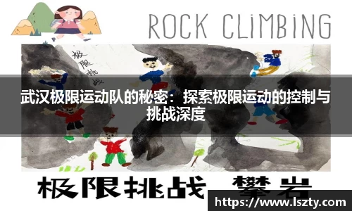 武汉极限运动队的秘密：探索极限运动的控制与挑战深度