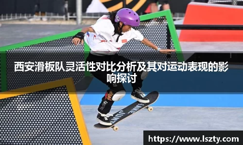 西安滑板队灵活性对比分析及其对运动表现的影响探讨