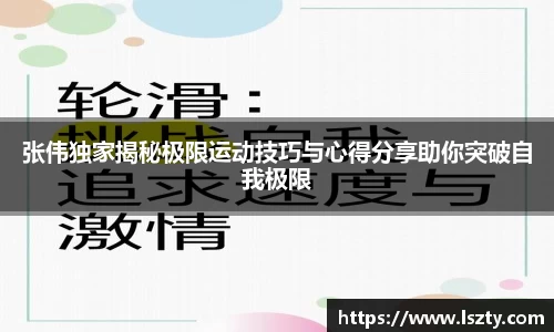 张伟独家揭秘极限运动技巧与心得分享助你突破自我极限