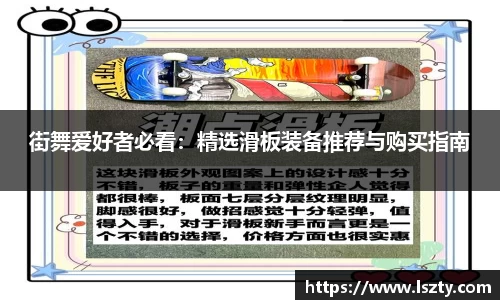 街舞爱好者必看：精选滑板装备推荐与购买指南