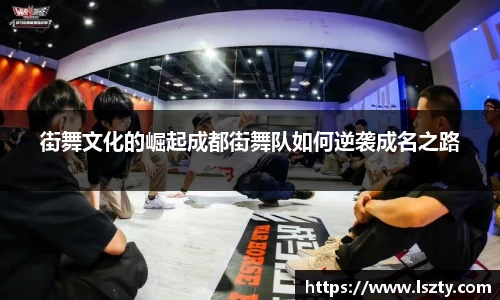 街舞文化的崛起成都街舞队如何逆袭成名之路