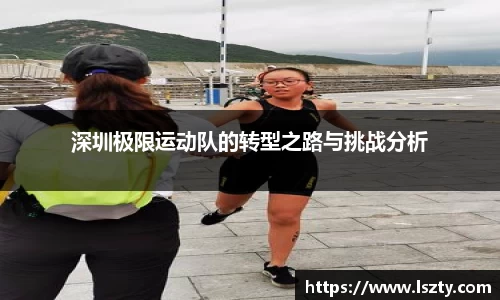 深圳极限运动队的转型之路与挑战分析