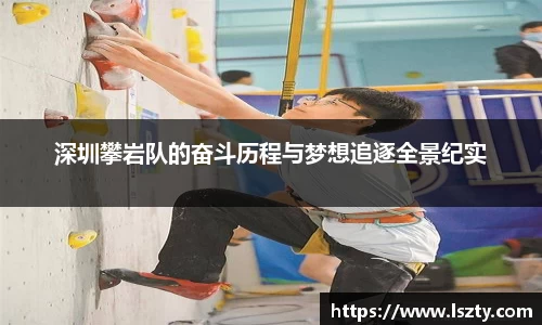 深圳攀岩队的奋斗历程与梦想追逐全景纪实