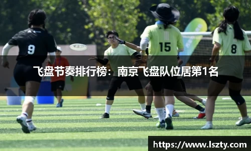 飞盘节奏排行榜：南京飞盘队位居第1名