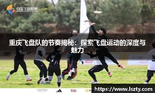 重庆飞盘队的节奏揭秘：探索飞盘运动的深度与魅力