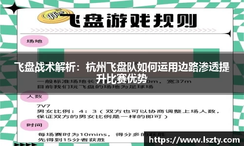 飞盘战术解析：杭州飞盘队如何运用边路渗透提升比赛优势