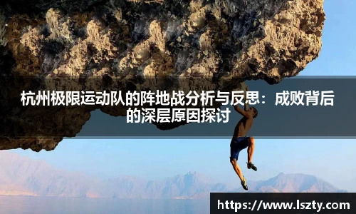 杭州极限运动队的阵地战分析与反思：成败背后的深层原因探讨