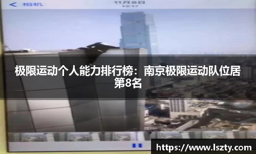 极限运动个人能力排行榜：南京极限运动队位居第8名