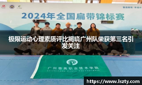 极限运动心理素质评比揭晓广州队荣获第三名引发关注
