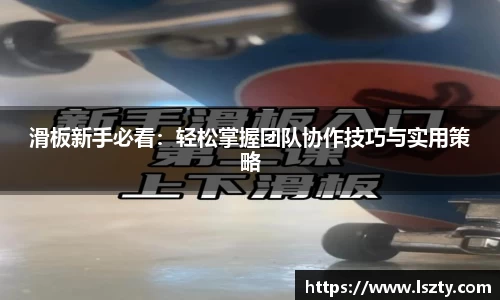 滑板新手必看：轻松掌握团队协作技巧与实用策略