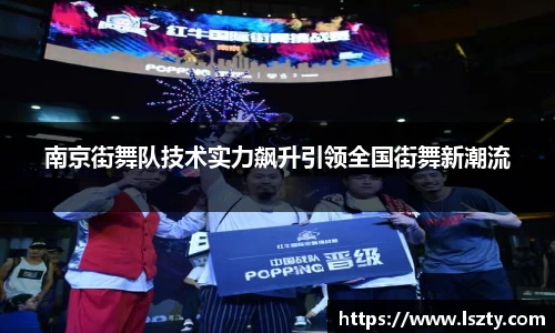 南京街舞队技术实力飙升引领全国街舞新潮流