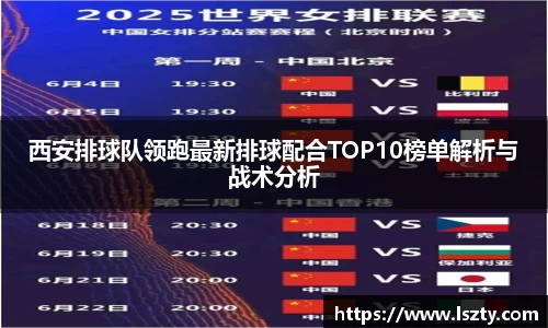 西安排球队领跑最新排球配合TOP10榜单解析与战术分析