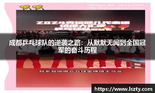 成都乒乓球队的逆袭之路：从默默无闻到全国冠军的奋斗历程