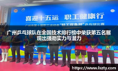 广州乒乓球队在全国技术排行榜中荣获第五名展现出强劲实力与潜力