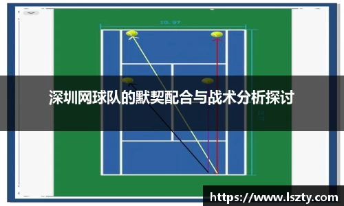 深圳网球队的默契配合与战术分析探讨