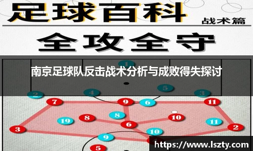 南京足球队反击战术分析与成败得失探讨