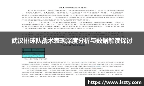 武汉排球队战术表现深度分析与数据解读探讨