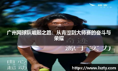广州网球队崛起之路：从青涩到大师赛的奋斗与荣耀