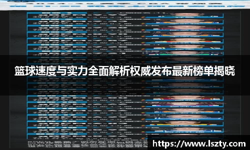 篮球速度与实力全面解析权威发布最新榜单揭晓