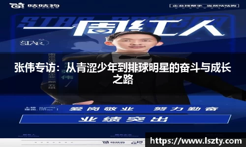 张伟专访：从青涩少年到排球明星的奋斗与成长之路