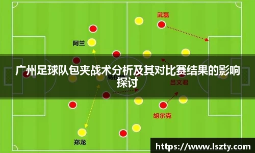 广州足球队包夹战术分析及其对比赛结果的影响探讨