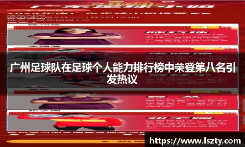 广州足球队在足球个人能力排行榜中荣登第八名引发热议