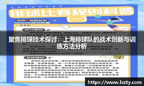 聚焦排球技术探讨：上海排球队的战术创新与训练方法分析