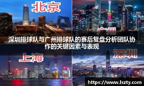 深圳排球队与广州排球队的赛后复盘分析团队协作的关键因素与表现