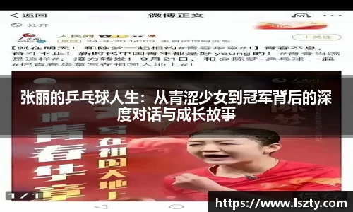 张丽的乒乓球人生：从青涩少女到冠军背后的深度对话与成长故事