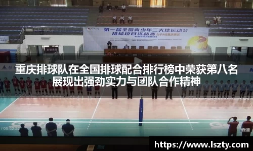 重庆排球队在全国排球配合排行榜中荣获第八名展现出强劲实力与团队合作精神