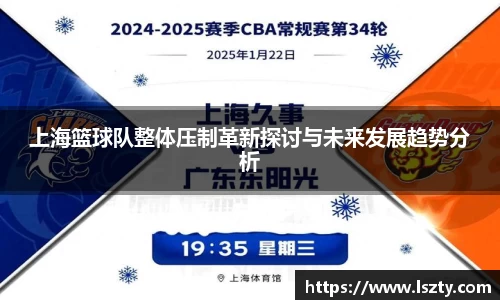 上海篮球队整体压制革新探讨与未来发展趋势分析
