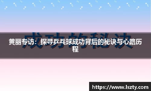 黄丽专访：探寻乒乓球成功背后的秘诀与心路历程