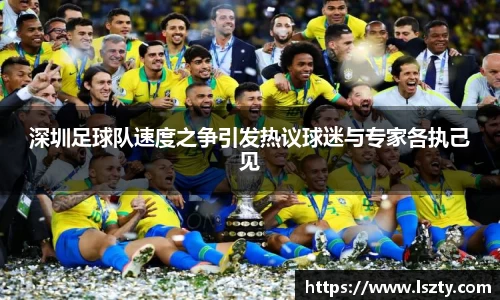 深圳足球队速度之争引发热议球迷与专家各执己见