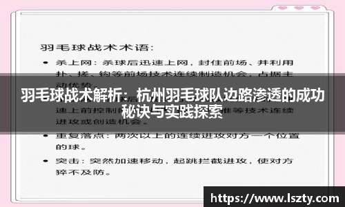 羽毛球战术解析：杭州羽毛球队边路渗透的成功秘诀与实践探索