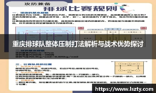 重庆排球队整体压制打法解析与战术优势探讨