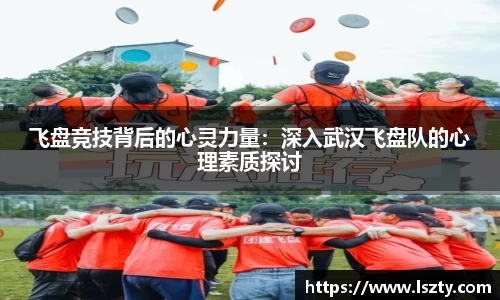 飞盘竞技背后的心灵力量：深入武汉飞盘队的心理素质探讨