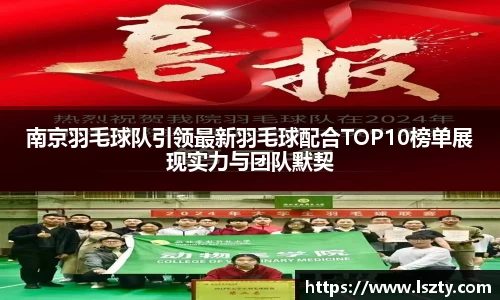 南京羽毛球队引领最新羽毛球配合TOP10榜单展现实力与团队默契