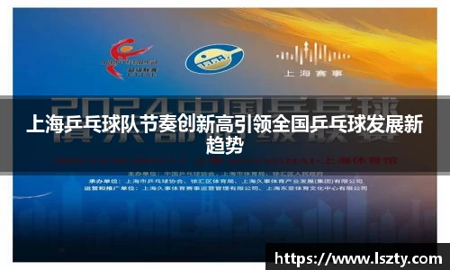 上海乒乓球队节奏创新高引领全国乒乓球发展新趋势