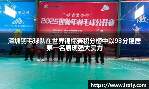 深圳羽毛球队在世界锦标赛积分榜中以93分稳居第一名展现强大实力