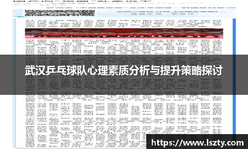 武汉乒乓球队心理素质分析与提升策略探讨