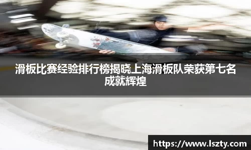 滑板比赛经验排行榜揭晓上海滑板队荣获第七名成就辉煌