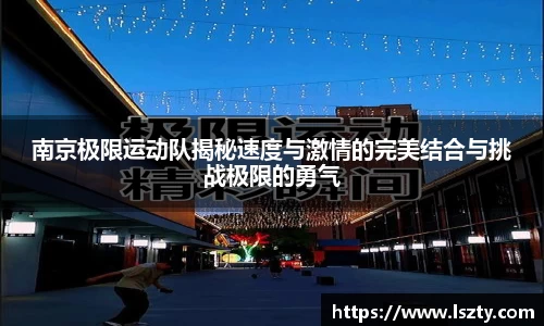 南京极限运动队揭秘速度与激情的完美结合与挑战极限的勇气