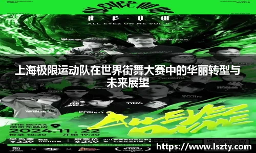 上海极限运动队在世界街舞大赛中的华丽转型与未来展望