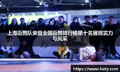 上海街舞队荣登全国街舞排行榜第十名展现实力与风采