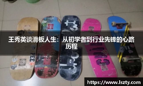 王秀英谈滑板人生：从初学者到行业先锋的心路历程