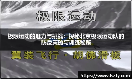 极限运动的魅力与挑战：探秘北京极限运动队的防反策略与训练秘籍