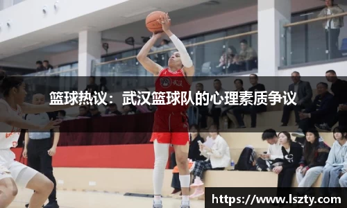 篮球热议：武汉篮球队的心理素质争议