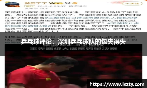乒乓球评论：深圳乒乓球队的包夹得失